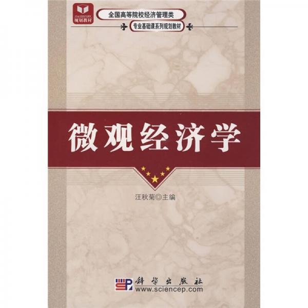 全國(guó)高等院校經(jīng)濟(jì)管理類(lèi)專(zhuān)業(yè)基礎(chǔ)課系列規(guī)劃教材：微觀經(jīng)濟(jì)學(xué)