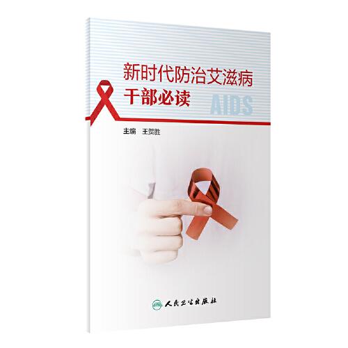 新時(shí)代防治艾滋病干部