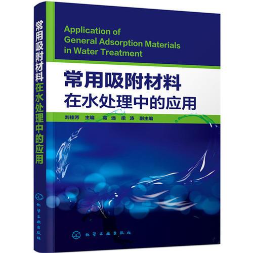 常用吸附材料在水處理中的應(yīng)用