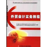外貿(mào)會(huì)計(jì)實(shí)務(wù)教程