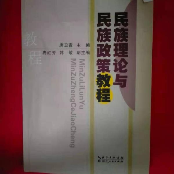 民族理論與民族政策教程