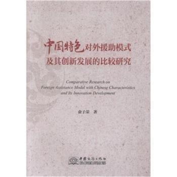 #中國特色對(duì)外援助模式及其創(chuàng)新發(fā)展的比較研究ISBN9787510330766