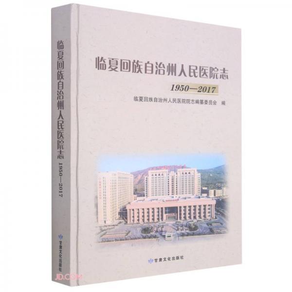 臨夏回族自治州人民醫(yī)院志(1950-2017)(精)