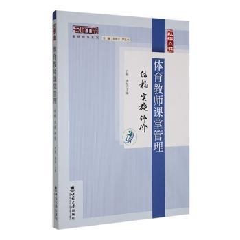 全新正版圖書 體育教師課堂管理:結(jié)構(gòu) 實施 評價竹艷西南大學出版社9787569714609