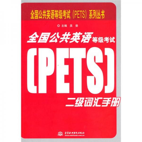 全国公共英语等级考试（PETS）系列丛书：全国公共英语等级考试（PETS）二级词汇手册