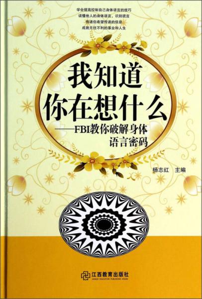 我知道你在想什么：FBI教你破解身体语言密码