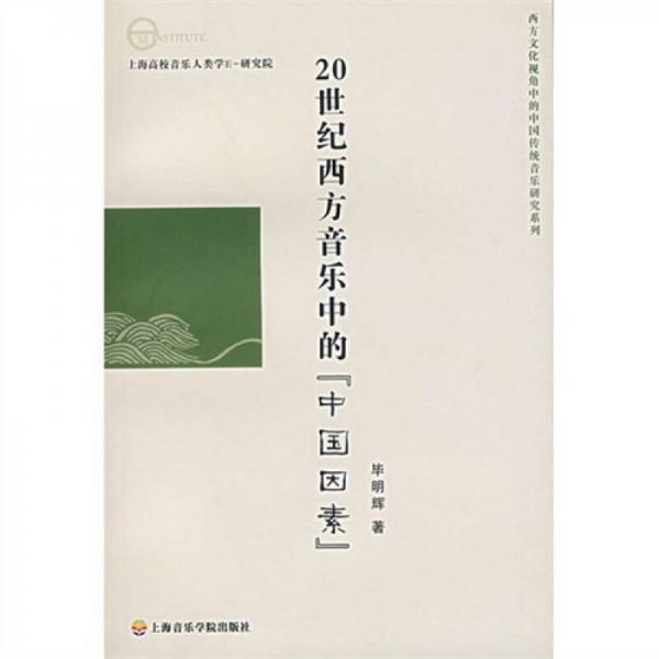 20世纪西方音乐中的“中国因素”