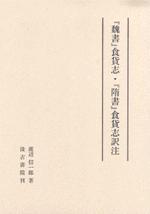 『魏書』食貨志?『隋書』食貨志訳注