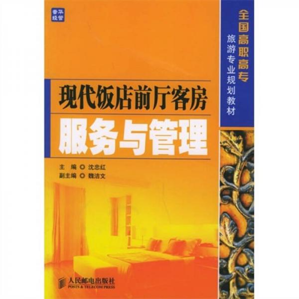 現代飯店前廳客房服務與管理