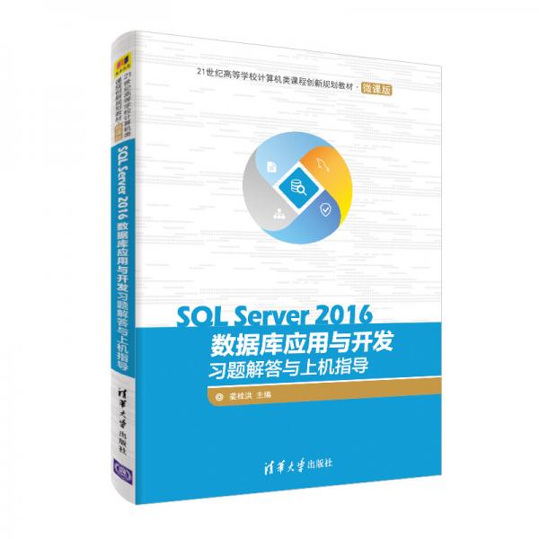 SQLServer2016數(shù)據(jù)庫應用與開發(fā)習題解答與上機指導（21世紀高等學校計算機類課程創(chuàng)