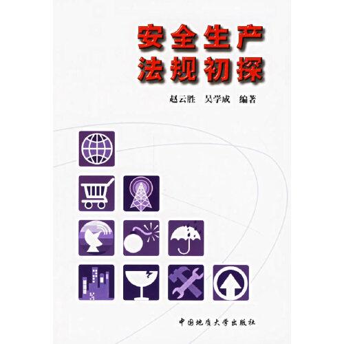 安全生產(chǎn)法規(guī)初探