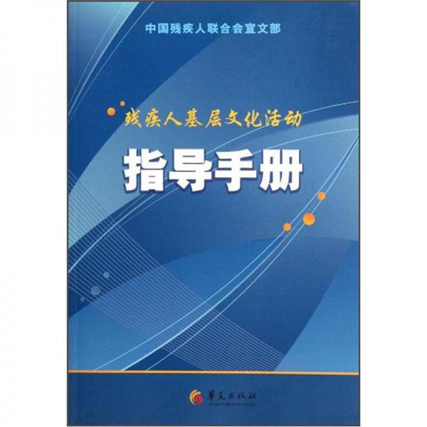 残疾人基层文化活动指导手册