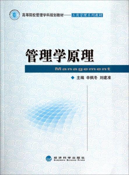 管理學(xué)原理/高等院校管理學(xué)科規(guī)劃教材·商管理系列教材