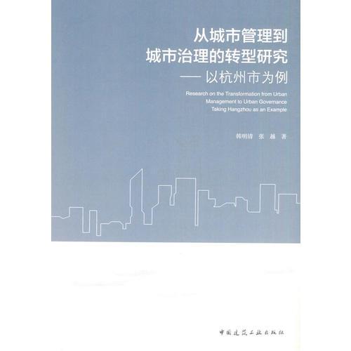 從城市管理到城市治理的轉型研究——以杭州市為例