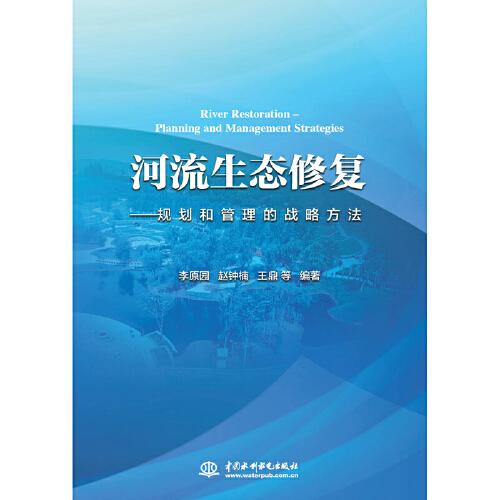 河流生態(tài)修復(fù)——規(guī)劃和管理的戰(zhàn)略方法