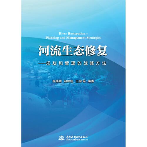 河流生态修复——规划和管理的战略方法