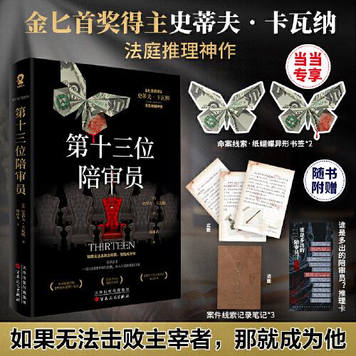 第十三位陪審員【當當定制“命案線索”蝴蝶書簽】法庭推理佳作