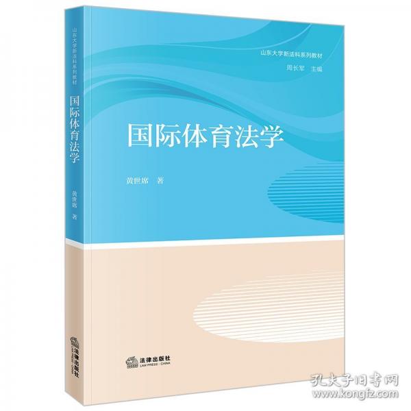 國際體育法學