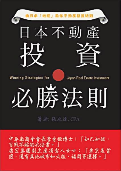 日本不動產(chǎn)投資必勝法則