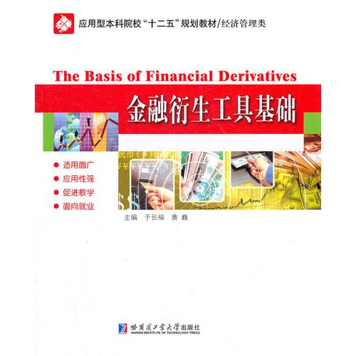 金融衍生工具基礎(chǔ)