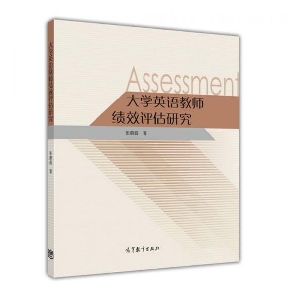 大學(xué)英語教師績效評估研究