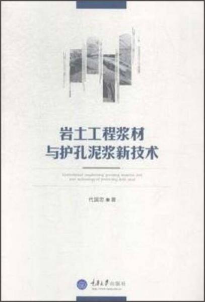 巖土工程漿材與護(hù)孔泥漿新技術(shù)