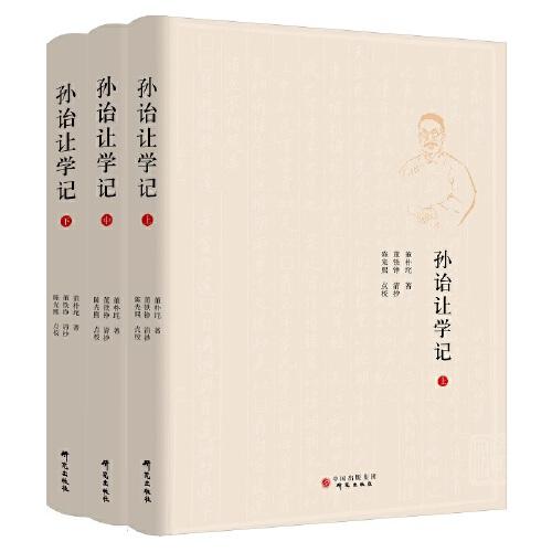 【全三冊】孫詒讓學(xué)記：孫詒讓研究最為詳備的巨著 國學(xué)型史家董樸垞作品首次出版 研究孫氏必讀之書