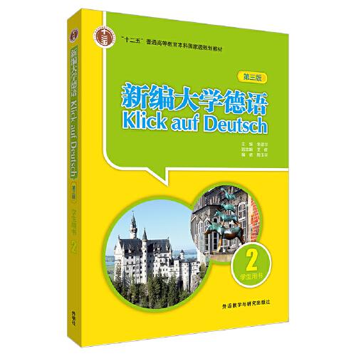 新编大学德语(第三版)(学生用书)(2)