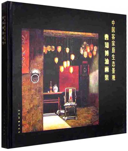 中國客家原生態(tài)景觀-曹知博油畫集#