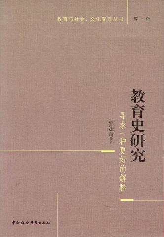 教育史研究:尋求一種更好的解釋