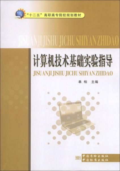 計算機技術(shù)基礎(chǔ)實驗指導(dǎo)/“十二五”高職高專院校規(guī)劃教材