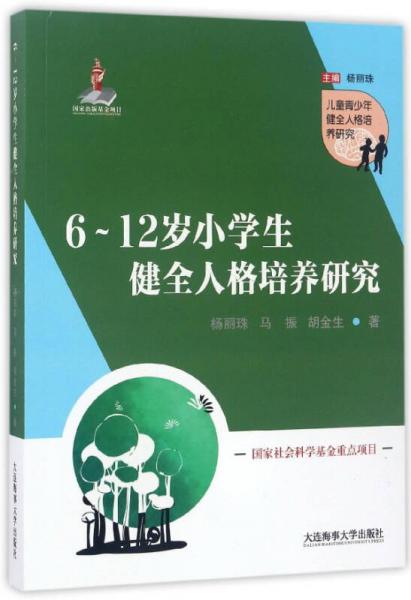 6-12歲小學(xué)生健全人格培養(yǎng)研究/兒童青少年健全人格培養(yǎng)研究