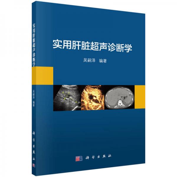 實(shí)用肝臟超聲診斷學(xué)