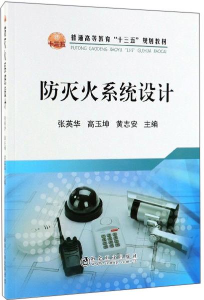 防滅火系統(tǒng)設(shè)計