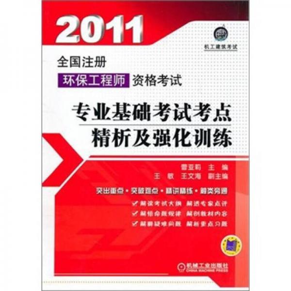 2011全國注冊環(huán)保工程師資格考試專業(yè)基礎考試考點精析及強化訓練