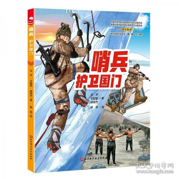 哨兵：護(hù)衛(wèi)國門