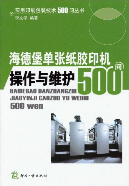 實用印刷包裝技術(shù)500問叢書：海德堡單張紙膠印機(jī)操作與維護(hù)500問