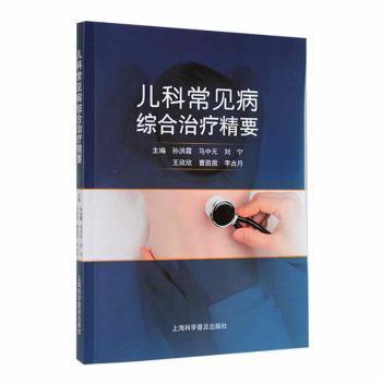 全新正版圖書(shū) 兒科常見(jiàn)病綜合精要孫洪霞上?？茖W(xué)普及出版社9787542783493