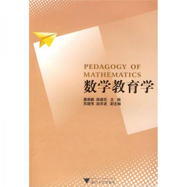 數(shù)學(xué)教育學(xué)