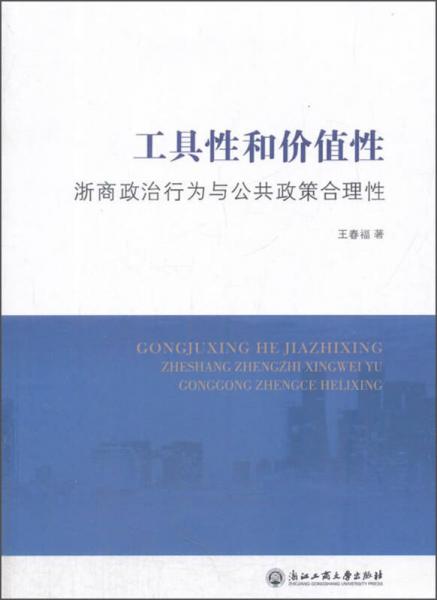 工具性和價(jià)值性：浙商政治行為與公共政策合理性