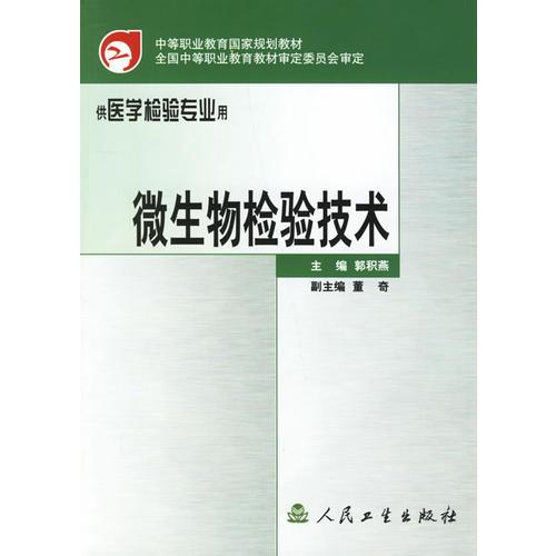 微生物檢驗(yàn)技術(shù)