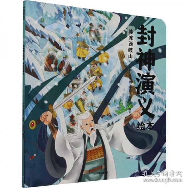 封神演義繪本：冰凍西岐山