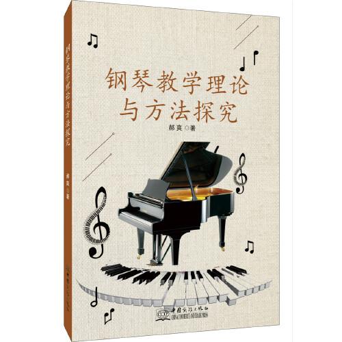 鋼琴教學(xué)理論與方法探究