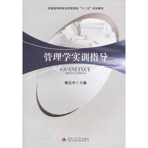 管理學(xué)實(shí)訓(xùn)指導(dǎo)