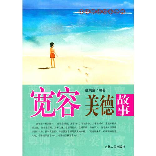 寬容美德故事