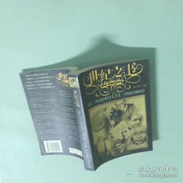 世纪之书:名人评点百年国外名著