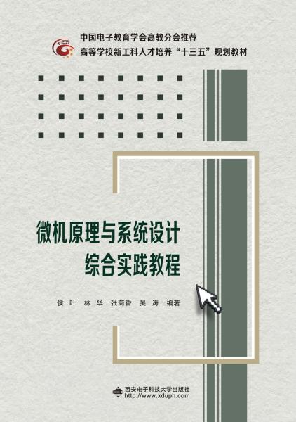 微機原理與系統(tǒng)設計綜合實踐教程