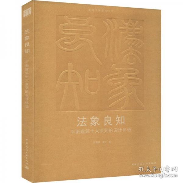 法象良知 平衡建筑十大原则的设计体悟