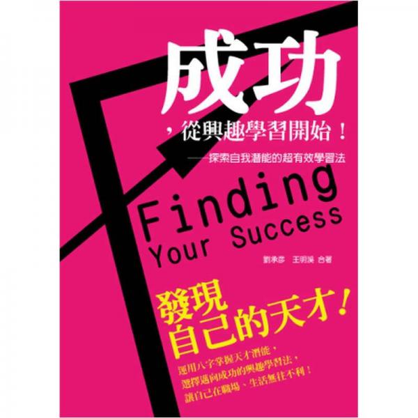 成功，從興趣學(xué)習(xí)開始! 探索自我潛能的超有效學(xué)習(xí)法