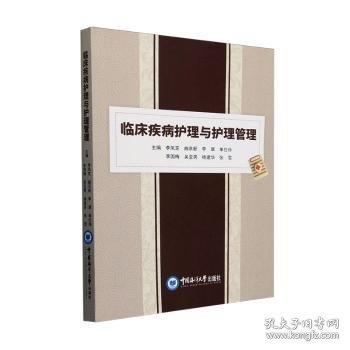 臨床疾病護(hù)理與護(hù)理管理